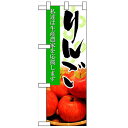 ハーフのぼり「りんご」のぼり屋工房 61209 幅300mm×高さ900mm/業務用/新品/小物送料対象商品/テンポス