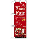 ハーフのぼり 「XmasFair赤」 (赤) のぼり屋工房/業務用/新品/小物送料対象商品/テンポス