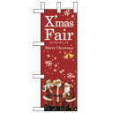 ミニのぼり 「XmasFair」(赤) のぼり屋工房/業務用/新品/小物送料対象商品/テンポス