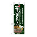 ミニのぼり 「okonomiyaki」(緑) のぼり屋工房/業務用/新品/小物送料対象商品/テンポス