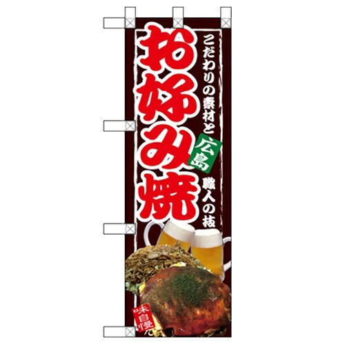 ハーフのぼり お好み焼 広島 のぼり屋工房/業務用/新品/小物送料対象商品/テンポス