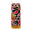 ミニのぼり 「うなぎ」( 赤) のぼり屋工房/業務用/新品/小物送料対象商品/テンポス