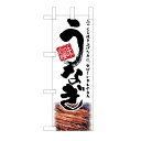 ミニのぼり 「うなぎ」( 白) のぼり屋工房/業務用/新品/小物送料対象商品/テンポス