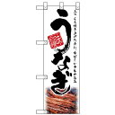 ハーフのぼり 「うなぎ 白」 のぼり屋工房/業務用/新品/小物送料対象商品/テンポス
