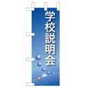 ミニのぼり 【「学校説明会」(青)】のぼり屋工房 9305 幅100mm×高さ280mm/業務用/新品/小物送料対象商品