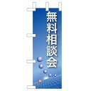 ミニのぼり 【「無料相談会」(青)】のぼり屋工房 9306 幅100mm×高さ280mm/業務用/新品/小物送料対象商品(3)