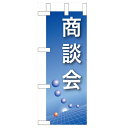 ミニのぼり 【「商談会」(青)】のぼり屋工房 9307 幅100mm×高さ280mm/業務用/新品/小物送料対象商品
