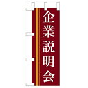 ミニのぼり 【「企業説明会」(赤)】のぼり屋工房 9310 幅100mm×高さ280mm/業務用/新品/小物送料対象商品