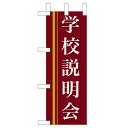 ミニのぼり 【「学校説明会」(赤)】のぼり屋工房 9311 幅100mm×高さ280mm/業務用/新品/小物送料対象商品