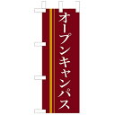 ミニのぼり 【「オープンキャンパス」(赤)】のぼり屋工房 9315 幅100mm×高さ280mm/業務用/新品/小物送料対象商品