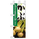 ミニのぼり 【「かぶ」】のぼり屋工房 9321 幅100mm×高さ280mm/業務用/新品/小物送料対象商品