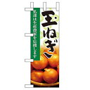 ミニのぼり 【「玉ねぎ」】のぼり屋工房 9328 幅100mm×高さ280mm/業務用/新品/小物送料対象商品