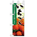 ミニのぼり 【「いちご」】のぼり屋工房 9329 幅100mm×高さ280mm/業務用/新品/小物送料対象商品
