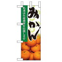ミニのぼり「みかん」のぼり屋工房 9330 幅100mm×高さ280mm/業務用/新品/小物送料対象商品/テンポス
