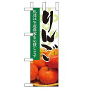 ミニのぼり 【「りんご」】のぼり屋工房 9333 幅100mm×高さ280mm/業務用/新品/小物送料対象商品