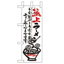 ミニのぼり 【「極上ラーメン」】のぼり屋工房 9335 幅100mm×高さ280mm業務用/新品/小物送料対象商品