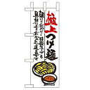 ミニのぼり 【「極上つけ麺」】のぼり屋工房 9337 幅100mm×高さ280mm業務用/新品/小物送料対象商品