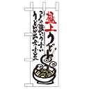 ミニのぼり 【「極上うどん」】のぼり屋工房 9338 幅100mm×高さ280mm/業務用/新品/小物送料対象商品