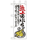 ミニのぼり 【「極上天ぷら」】のぼり屋工房 9340 幅100mm×高さ280mm/業務用/新品/小物送料対象商品