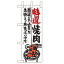 ミニのぼり 【「特選焼肉」】のぼり屋工房 9341 幅100mm×高さ280mm/業務用/新品/小物送料対象商品