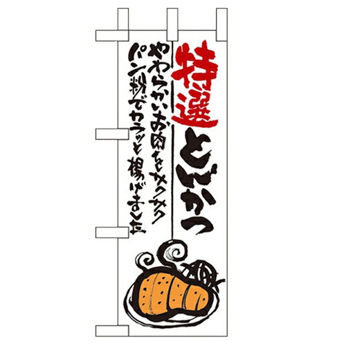 ミニのぼり 【「特選とんかつ」】のぼり屋工房 9343 幅100mm×高さ280mm/業務用/新品/小物送料対象商品