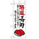 ミニのぼり 【「特選寿司」】のぼり屋工房 9344 幅100mm×高さ280mm/業務用/新品/小物送料対象商品