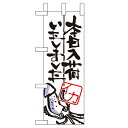 ミニのぼり 【「本日入荷しました イカ」】のぼり屋工房 9349 幅100mm×高さ280mm/業務用/新品/小物送料対象商品