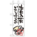 ミニのぼり 【「本日入荷しました カキ」】のぼり屋工房 9351 幅100mm×高さ280mm/業務用/新品/小物送料対象商品