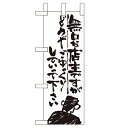 ミニのぼり 【「無口な店主 どうぞ~」】のぼり屋工房 9355 幅100mm×高さ280mm/業務用/新品/小物送料対象商品