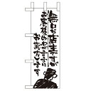 ミニのぼり 【「無口な店主 お客様の~」】のぼり屋工房 9356 幅100mm×高さ280mm/業務用/新品/小物送料対象商品