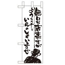 ミニのぼり 【「無口な店主 ようこそ」】のぼり屋工房 9357 幅100mm×高さ280mm/業務用/新品/小物送料対象商品
