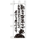 ミニのぼり 【「無口な店主 お客様の~」】のぼり屋工房 9359 幅100mm×高さ280mm/業務用/新品/小物送料対象商品