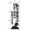 ミニのぼり 【「無口な店主 料理と接客で」】のぼり屋工房 9360 幅100mm×高さ280mm/業務用/新品/小物送料対象商品