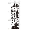 ミニのぼり「無口な店主 実は話し好き」のぼり屋工房 9362 幅100mm×高さ280mm/業務用/新品/小物送料対象商品/テンポス