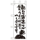ミニのぼり 【「無口な店主 毎日うまい~」】のぼり屋工房 9363 幅100mm×高さ280mm/業務用/新品/小物送料対象商品