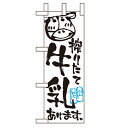 ミニのぼり「牛乳あります」のぼり屋工房 9382 幅100mm×高さ280mm/業務用/新品/小物送料対象商品/テンポス