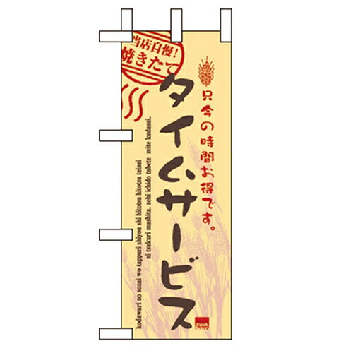 ミニのぼり「タイムサービス実施中」のぼり屋工房 9388 幅100mm×高さ280mm/業務用/新品/小物送料対象商..