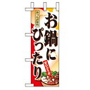ミニのぼり「お鍋にぴったり」のぼり屋工房 9398 幅100mm×高さ280mm/業務用/新品/小物送料対象商品/テンポス