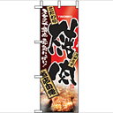 ミニのぼり「焼肉」のぼり屋工房 9404 幅100mm×高さ280mm/業務用/新品/小物送料対象商品/テンポス