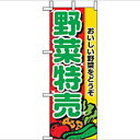 ミニのぼり「野菜特売」のぼり屋工房 9407 幅100mm×高さ280mm/業務用/新品/小物送料対象商品/テンポス