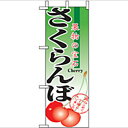 ミニのぼり「さくらんぼ」のぼり屋工房 9413 幅100mm×高さ280mm/業務用/新品/小物送料対象商品/テンポス(3)