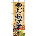 ミニのぼり「惣菜」のぼり屋工房 9415 幅100mm×高さ280mm/業務用/新品/小物送料対象商品/テンポス