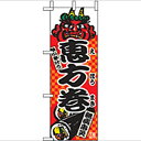 ミニのぼり「恵方巻」のぼり屋工房 9418 幅100mm×高さ280mm/業務用/新品/小物送料対象商品/テンポス