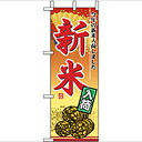ミニのぼり「新米入荷」のぼり屋工房 9419 幅100mm×高さ280mm/業務用/新品/小物送料対象商品/テンポス