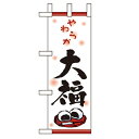 ミニのぼり「大福」のぼり屋工房 9427 幅100mm×高さ280mm/業務用/新品/小物送料対象商品/テンポス