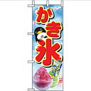 ミニのぼり「かき氷」のぼり屋工房 9440 幅100mm×高さ280mm/業務用/新品/小物送料対象商品/テンポス