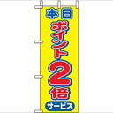 ミニのぼり「本日ポイント2倍」のぼり屋工房 9444 幅100mm×高さ280mm/業務用/新品/小物送料対象商品/テンポス
