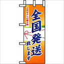 ミニのぼり「全国発送」のぼり屋工房 9466 幅100mm×高さ280mm/業務用/新品/小物送料対象商品/テンポス