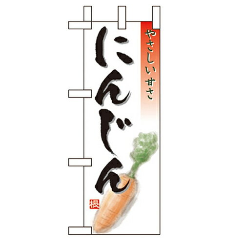 ミニのぼり「にんじん」のぼり屋工房 9468 幅100mm×高さ280mm/業務用/新品/小物送料対象商品/テンポス