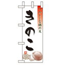 ミニのぼり「きのこ」のぼり屋工房 9469 幅100mm×高さ280mm/業務用/新品/小物送料対象商品/テンポス